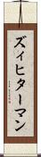 ズィヒターマン Scroll