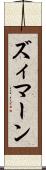 ズィマーン Scroll