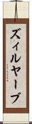 ズィルヤーブ Scroll