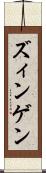 ズィンゲン Scroll