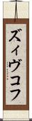 ズィヴコフ Scroll