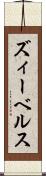 ズィーベルス Scroll