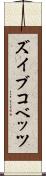 ズイブコベッツ Scroll