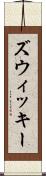 ズウィッキー Scroll