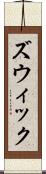 ズウィック Scroll
