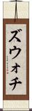 ズウォチ Scroll