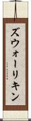 ズウォーリキン Scroll