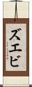 ズエビ Scroll