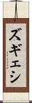 ズギェシ Scroll