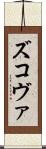 ズコヴァ Scroll