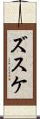ズスケ Scroll