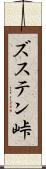 ズステン峠 Scroll