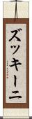 ズッキーニ Scroll