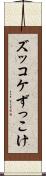 ズッコケ Scroll