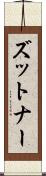ズットナー Scroll