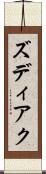 ズディアク Scroll