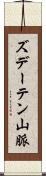 ズデーテン山脈 Scroll