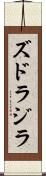 ズドラジラ Scroll
