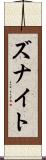Zunait Scroll
