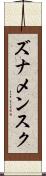 ズナメンスク Scroll