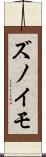 ズノイモ Scroll