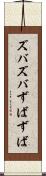 ズバズバ Scroll