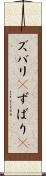 ズバリ(P) Scroll