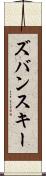 ズバンスキー Scroll