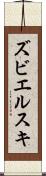 ズビエルスキ Scroll
