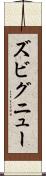 ズビグニュー Scroll