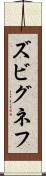 ズビグネフ Scroll