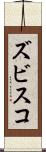 ズビスコ Scroll