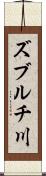 ズブルチ川 Scroll