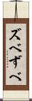 ズベ Scroll