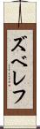 ズベレフ Scroll