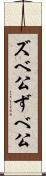 ズベ公 Scroll