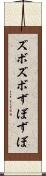 ズボズボ Scroll