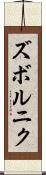 ズボルニク Scroll