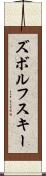 ズボルフスキー Scroll