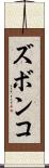 ズボンコ Scroll
