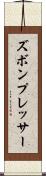 ズボン・プレッサー Scroll