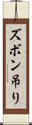 ズボン吊り Scroll
