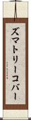 ズマトリーコバー Scroll
