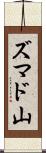 ズマド山 Scroll