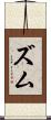 ズム Scroll
