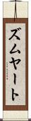 ズムヤート Scroll