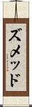 ズメッド Scroll