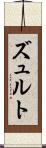 ズュルト Scroll