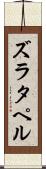 ズラタペル Scroll