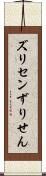 ズリセン Scroll